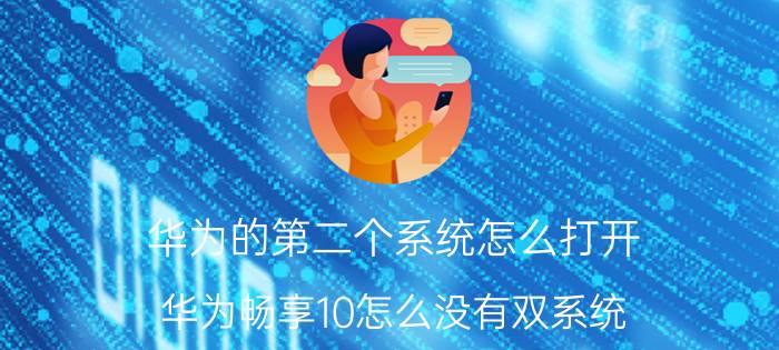 华为的第二个系统怎么打开 华为畅享10怎么没有双系统？